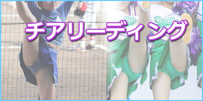 女子アスリート動画大全　チアリーディングカテゴリ　アンスコ　ハイキック　ブルマ